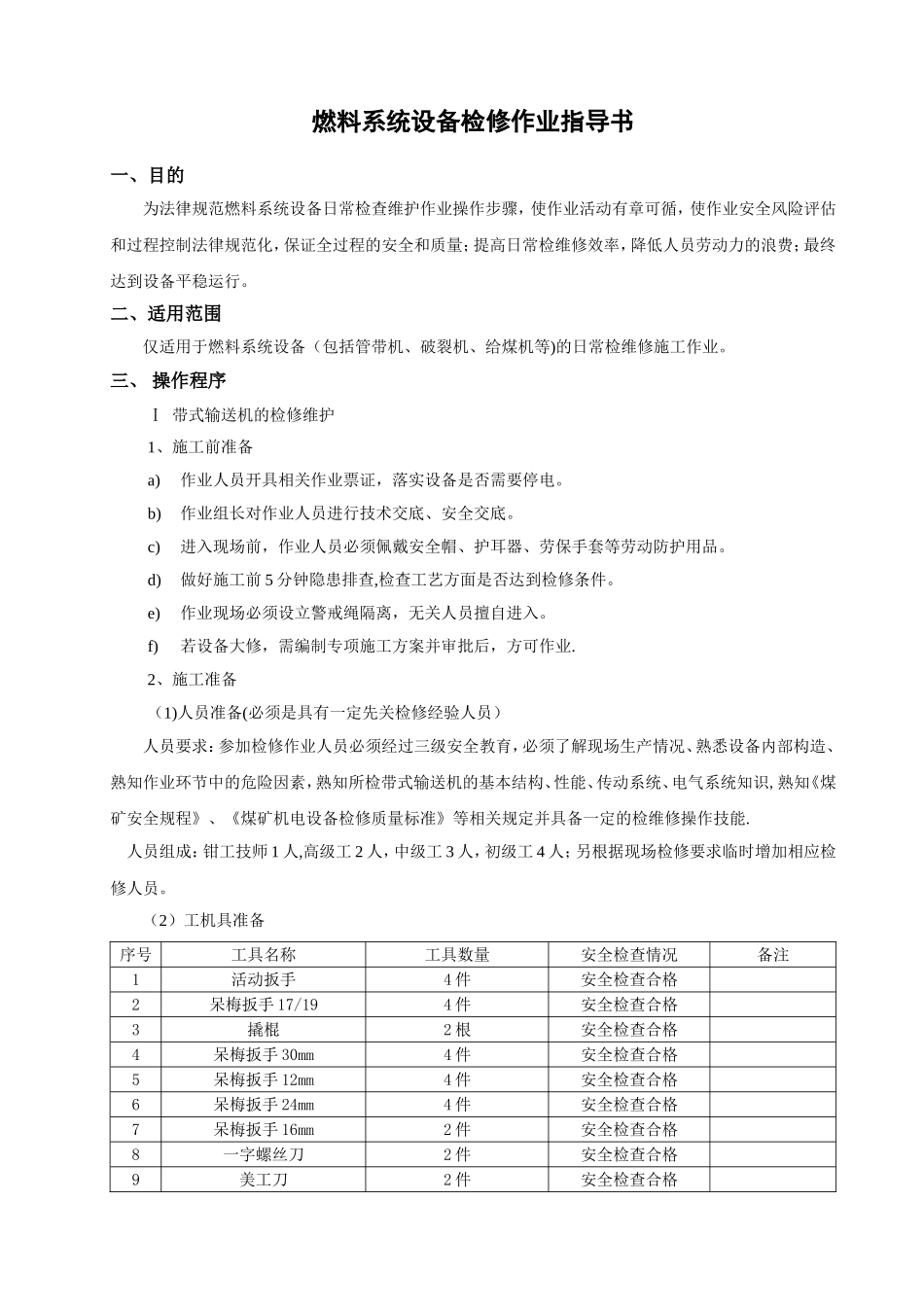 燃料系统设备检修作业指导书_第1页
