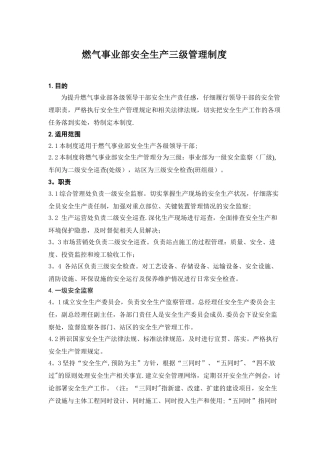 燃气事业部安全生产三级管理制度