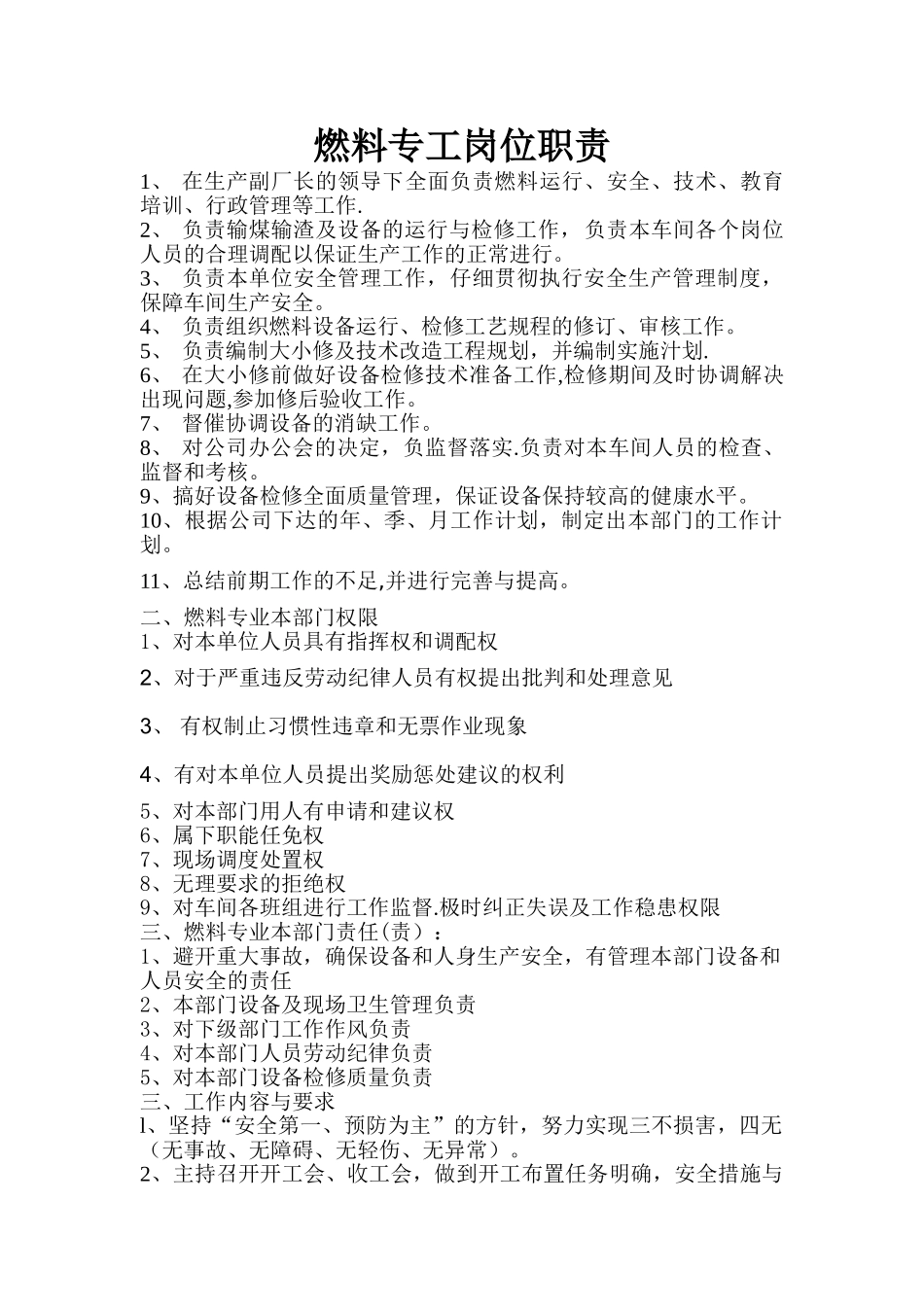 燃料分场岗位职责_第1页