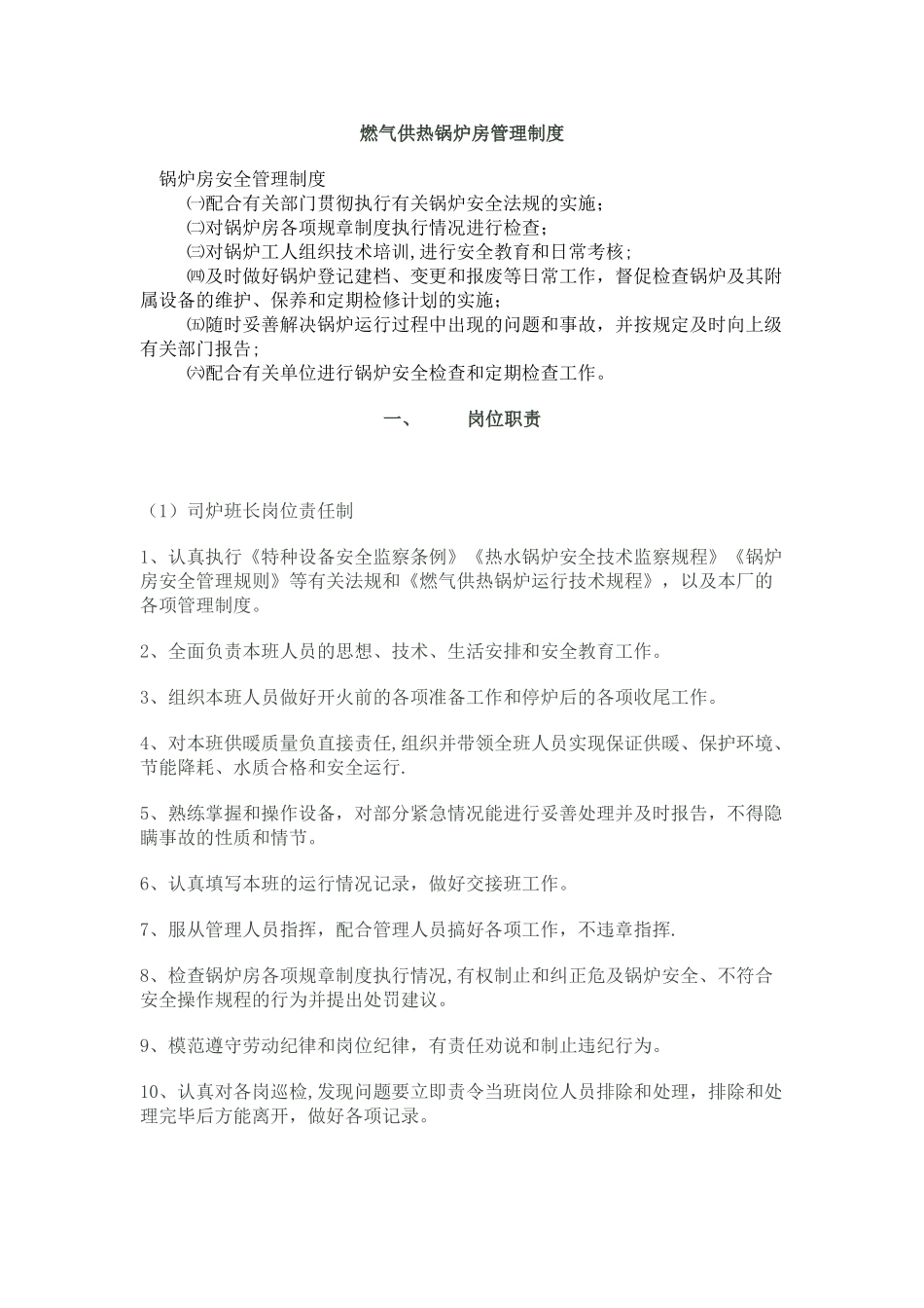 燃气供热锅炉房管理制度_第1页