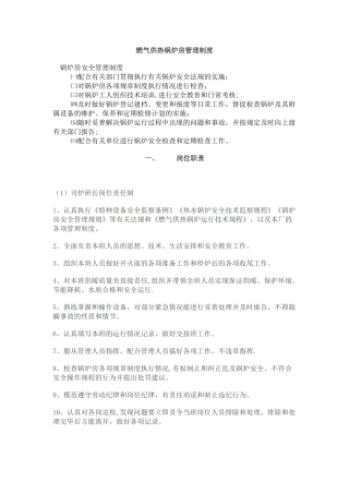 燃气供热锅炉房管理制度