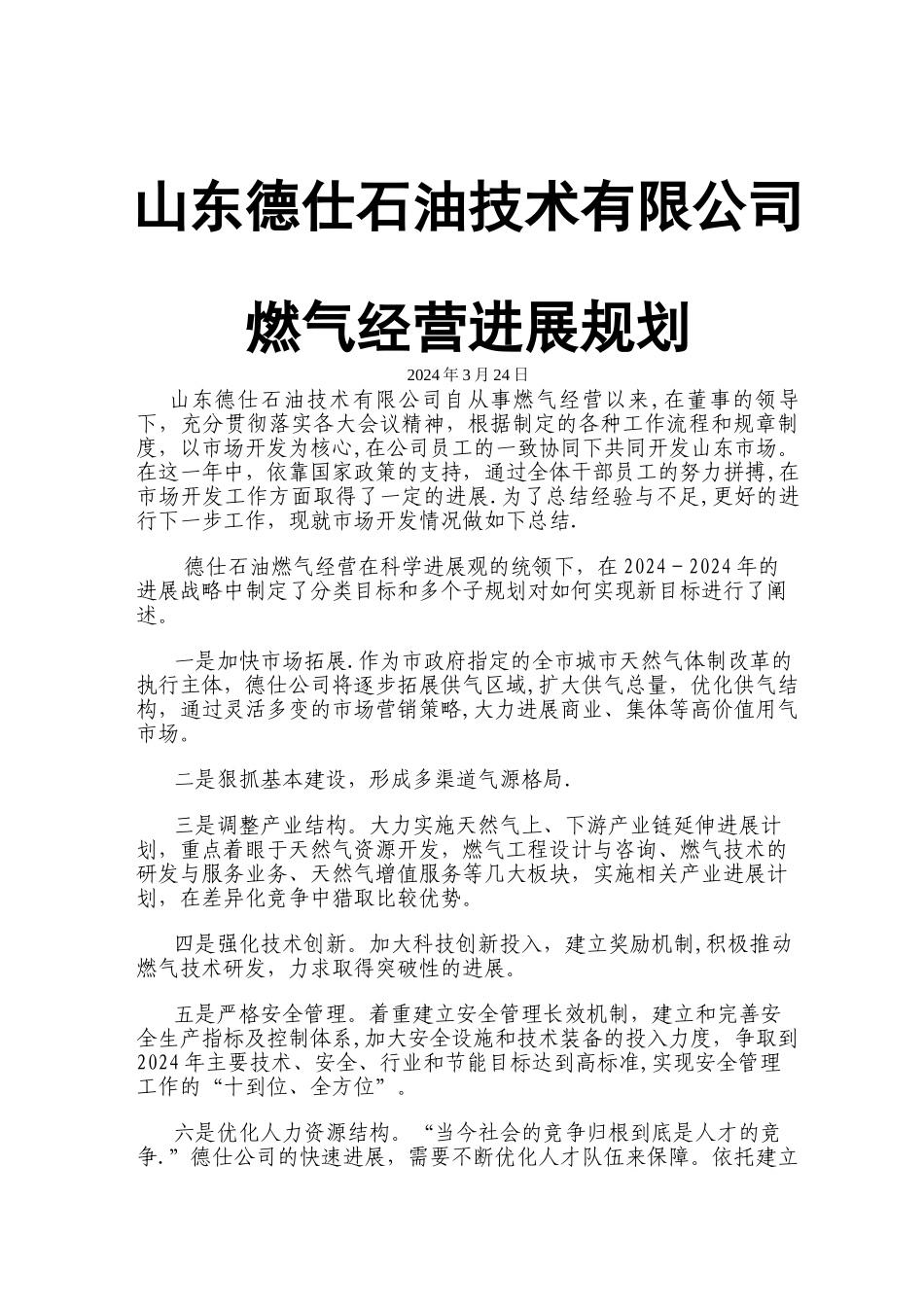 燃气企业经营发展规划_第1页