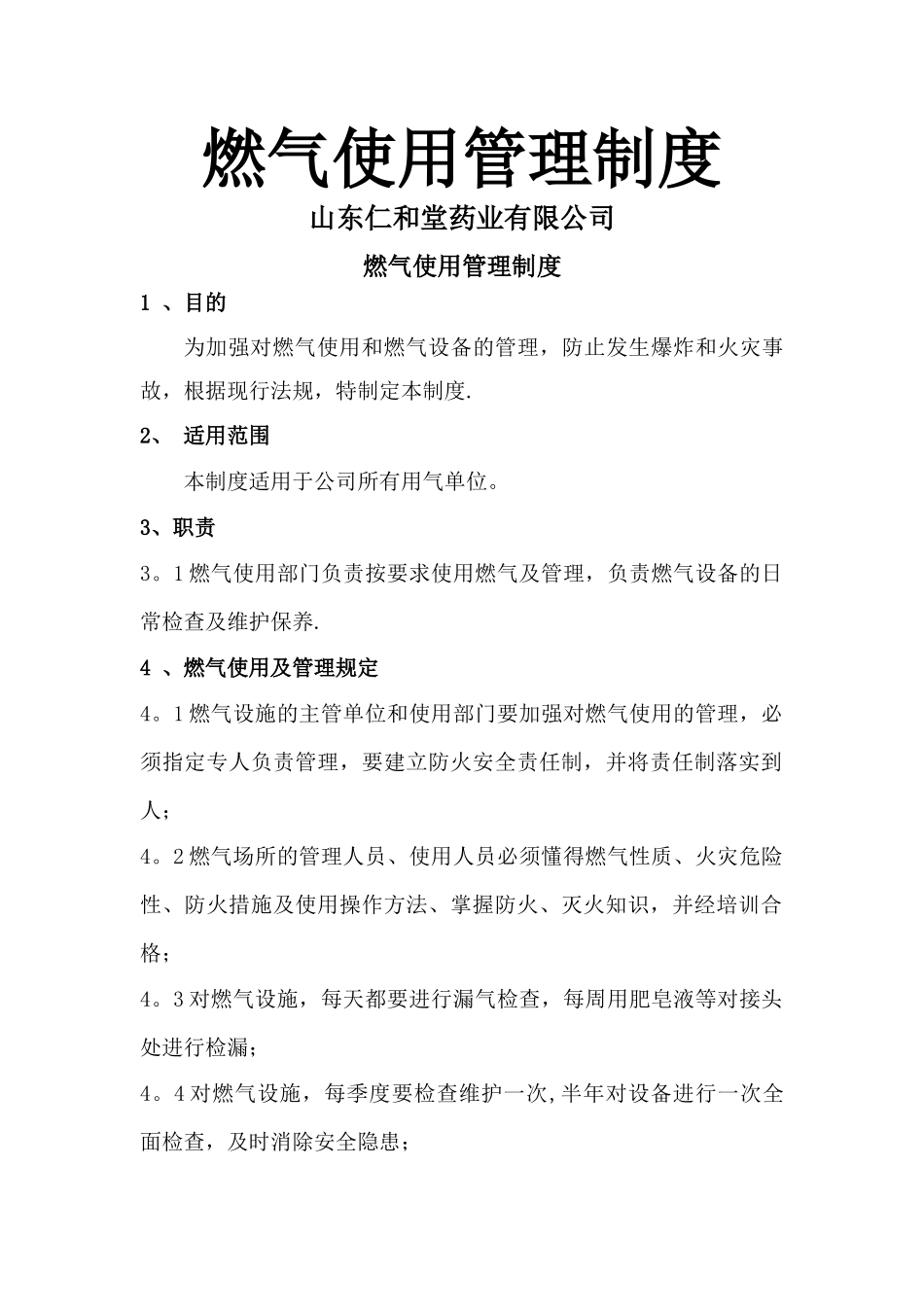 燃气使用管理制度_第1页