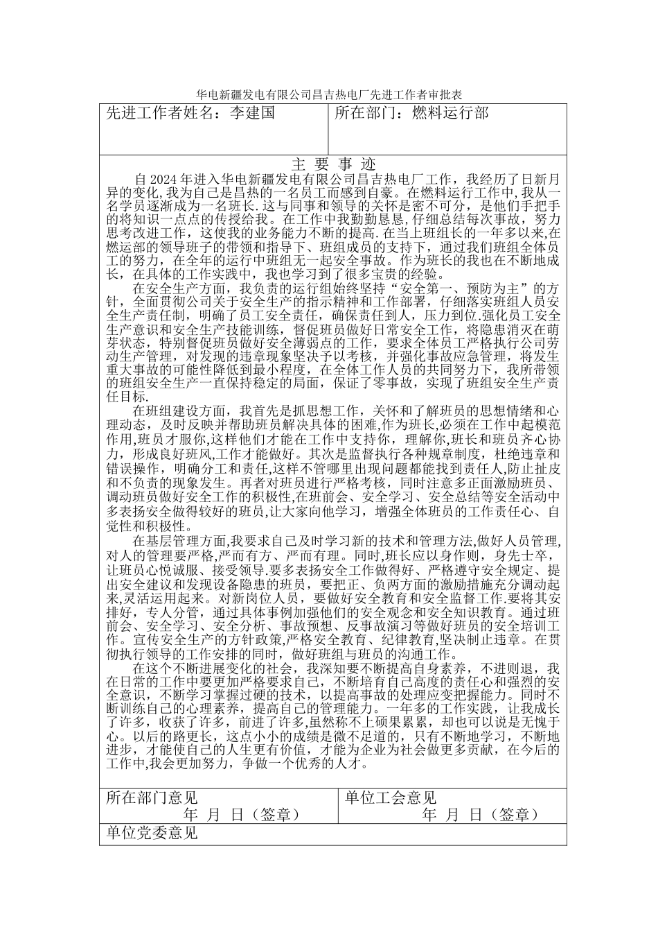 燃料运行专业先进工作者申报材料_第1页