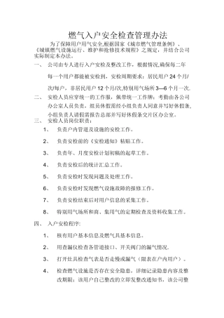 燃气入户安全检查管理办法