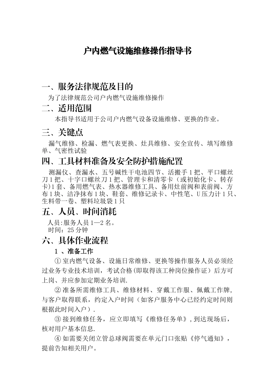 燃气入户维修作业指导书_第1页