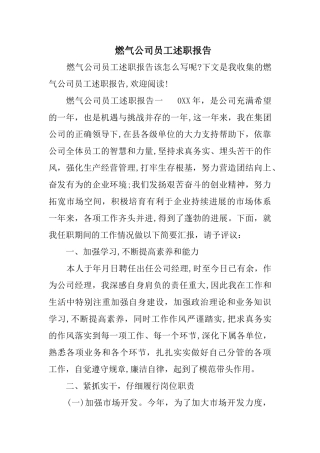 燃气公司员工述职报告