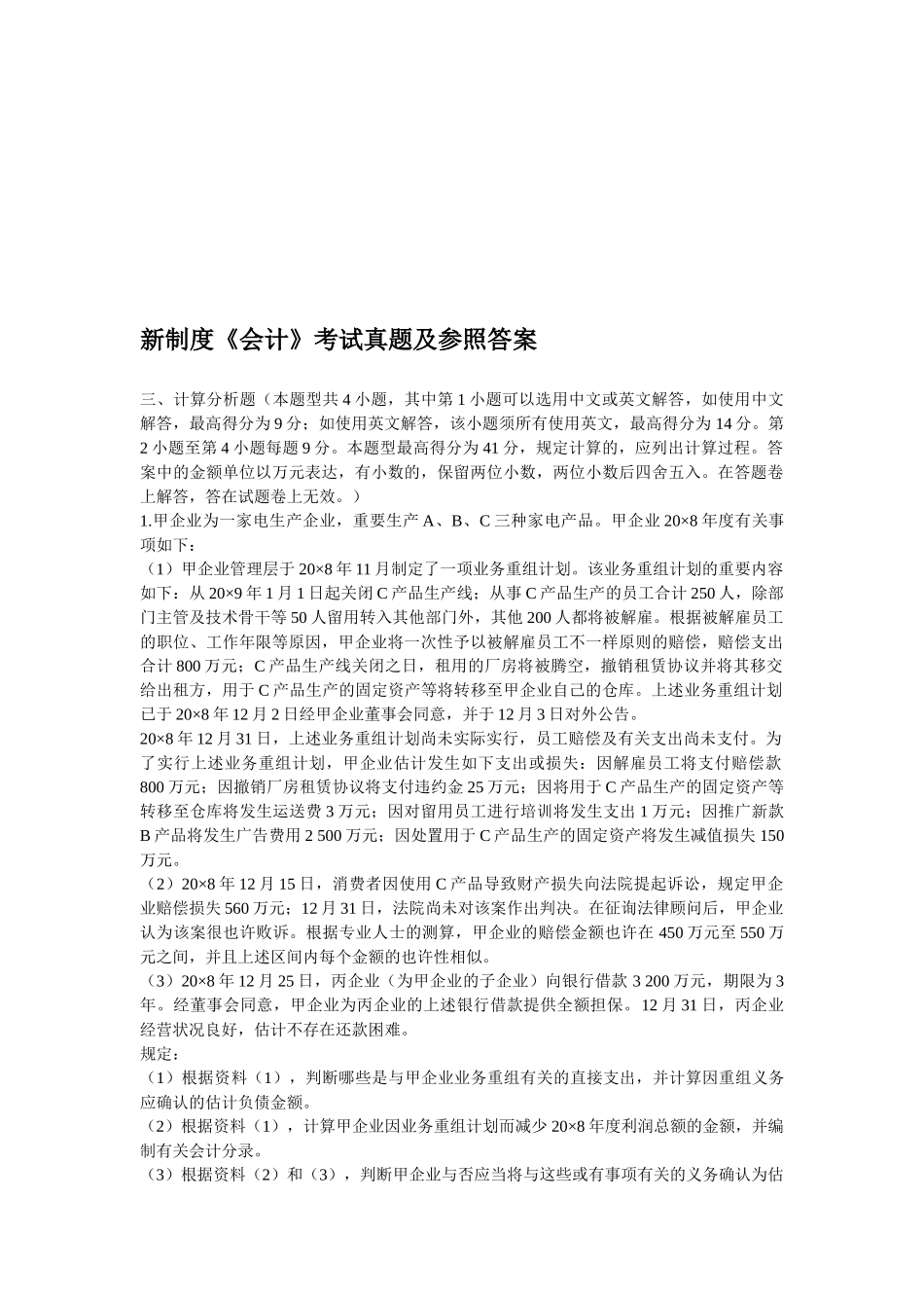 2025年新制度《会计》考试真题及参考答案_第1页