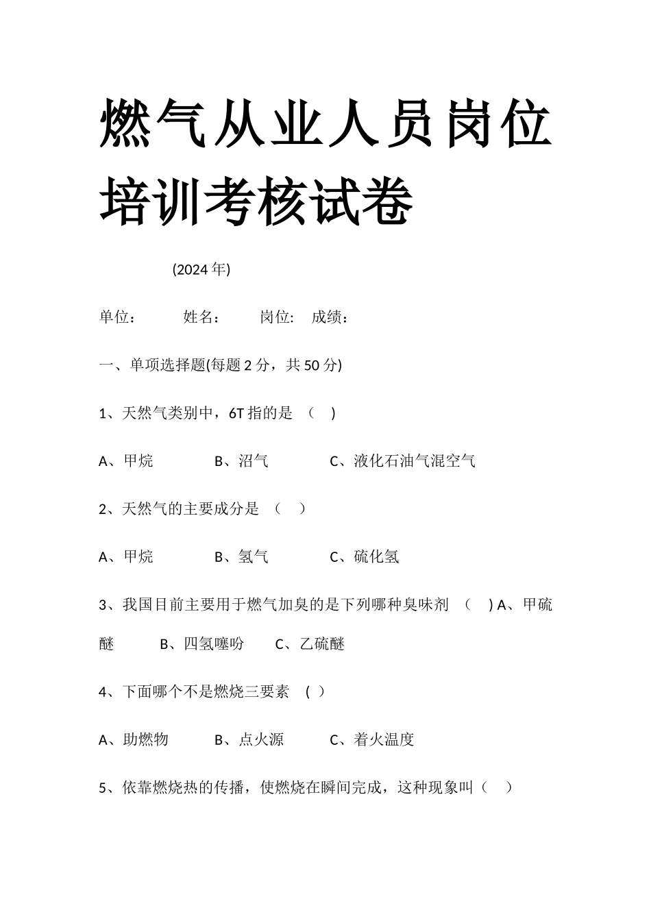 燃气从业人员岗位培训考核试卷_第1页