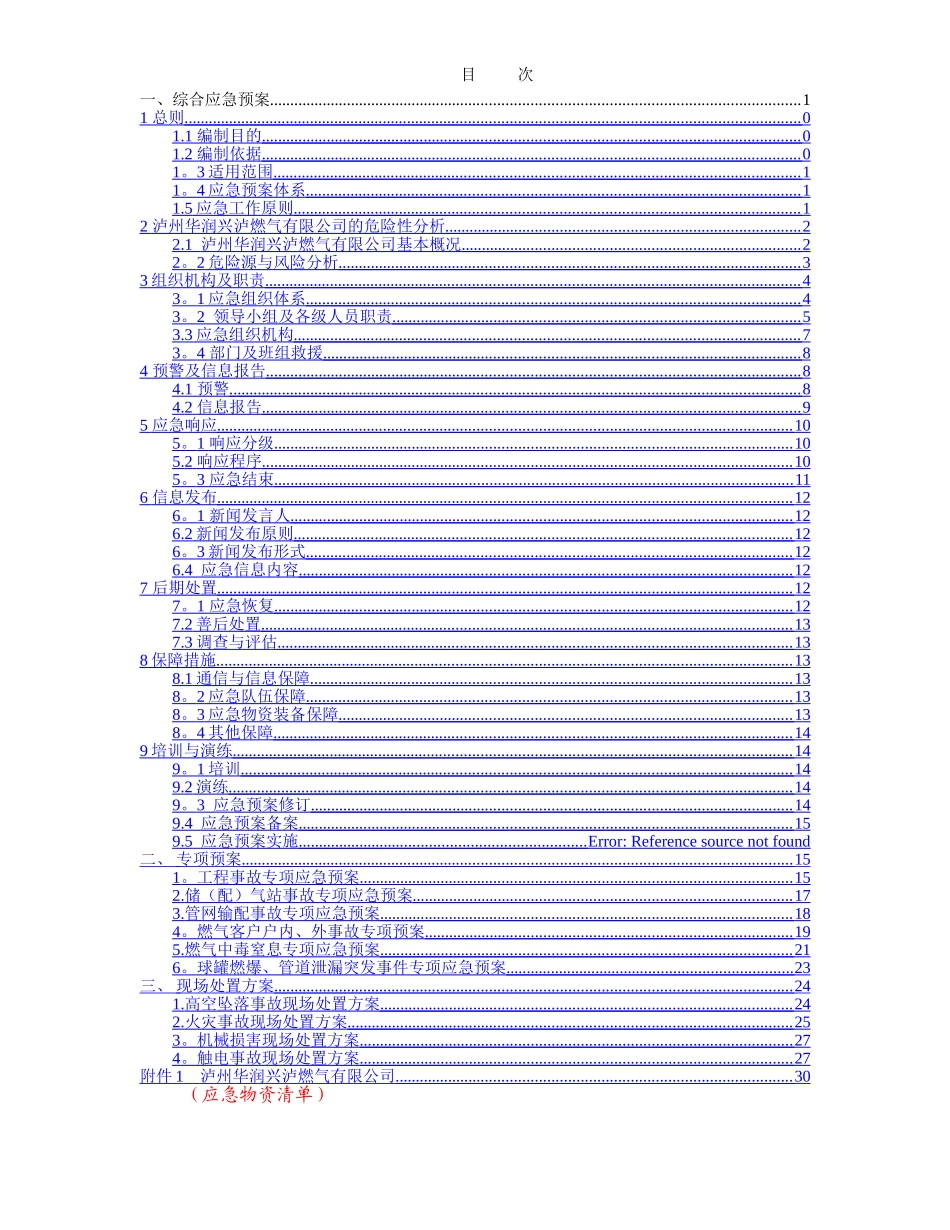 燃气公司安全生产事故综合应急预案_第2页