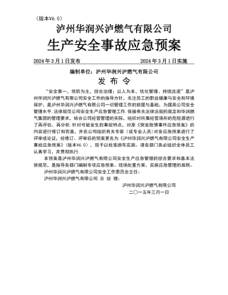 燃气公司安全生产事故综合应急预案