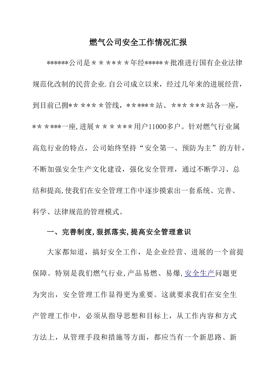 燃气公司安全工作情况汇报_第1页