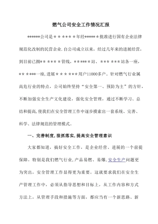 燃气公司安全工作情况汇报