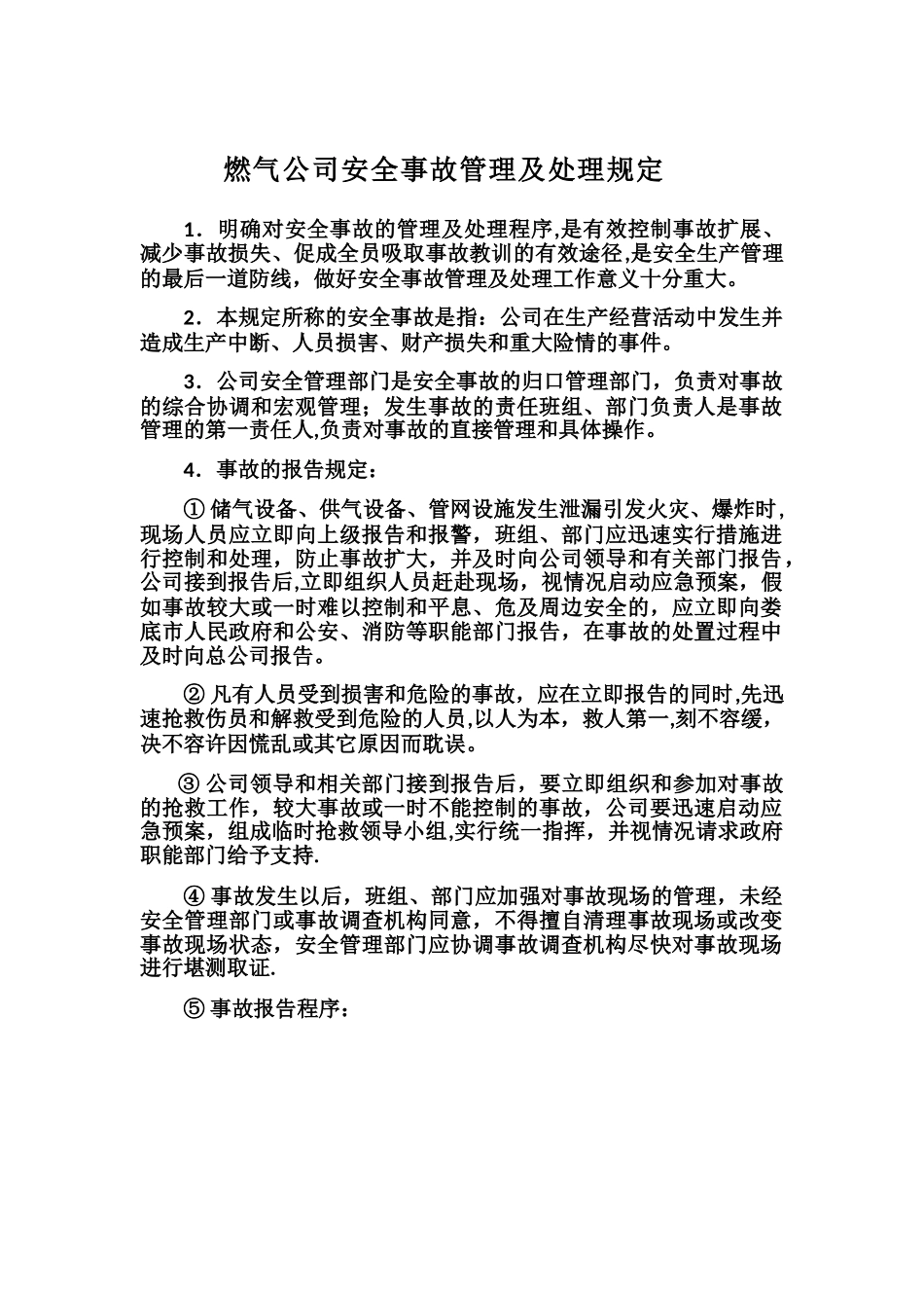 燃气公司安全事故管理及处理规定_第1页
