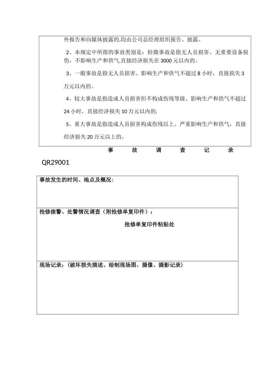 燃气公司安全事故管理及处理规定_第3页