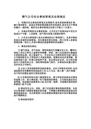燃气公司安全事故管理及处理规定