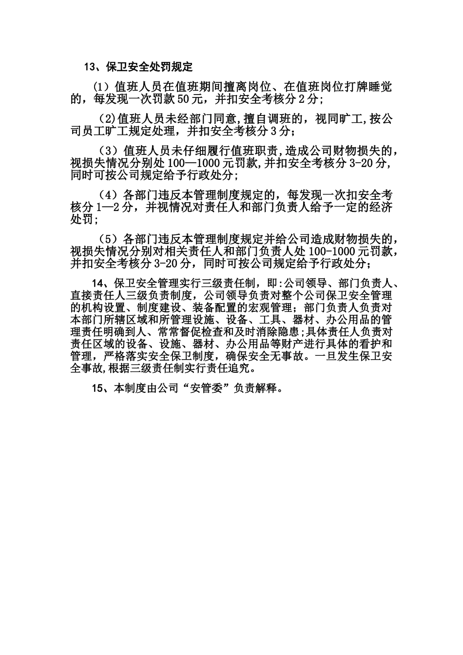 燃气公司保卫安全管理制度_第3页