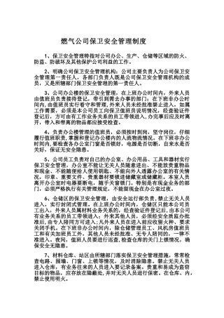燃气公司保卫安全管理制度
