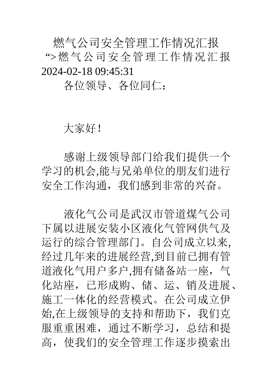 燃气公司安全管理工作情况汇报_第1页