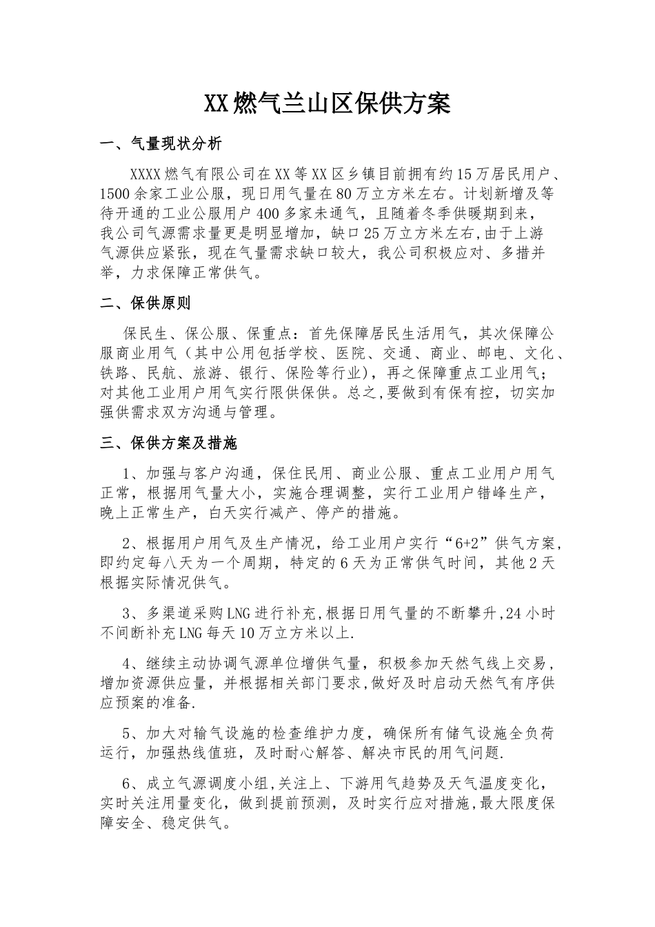 燃气保供方案_第1页