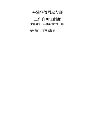 燃气公司工作许可证制度