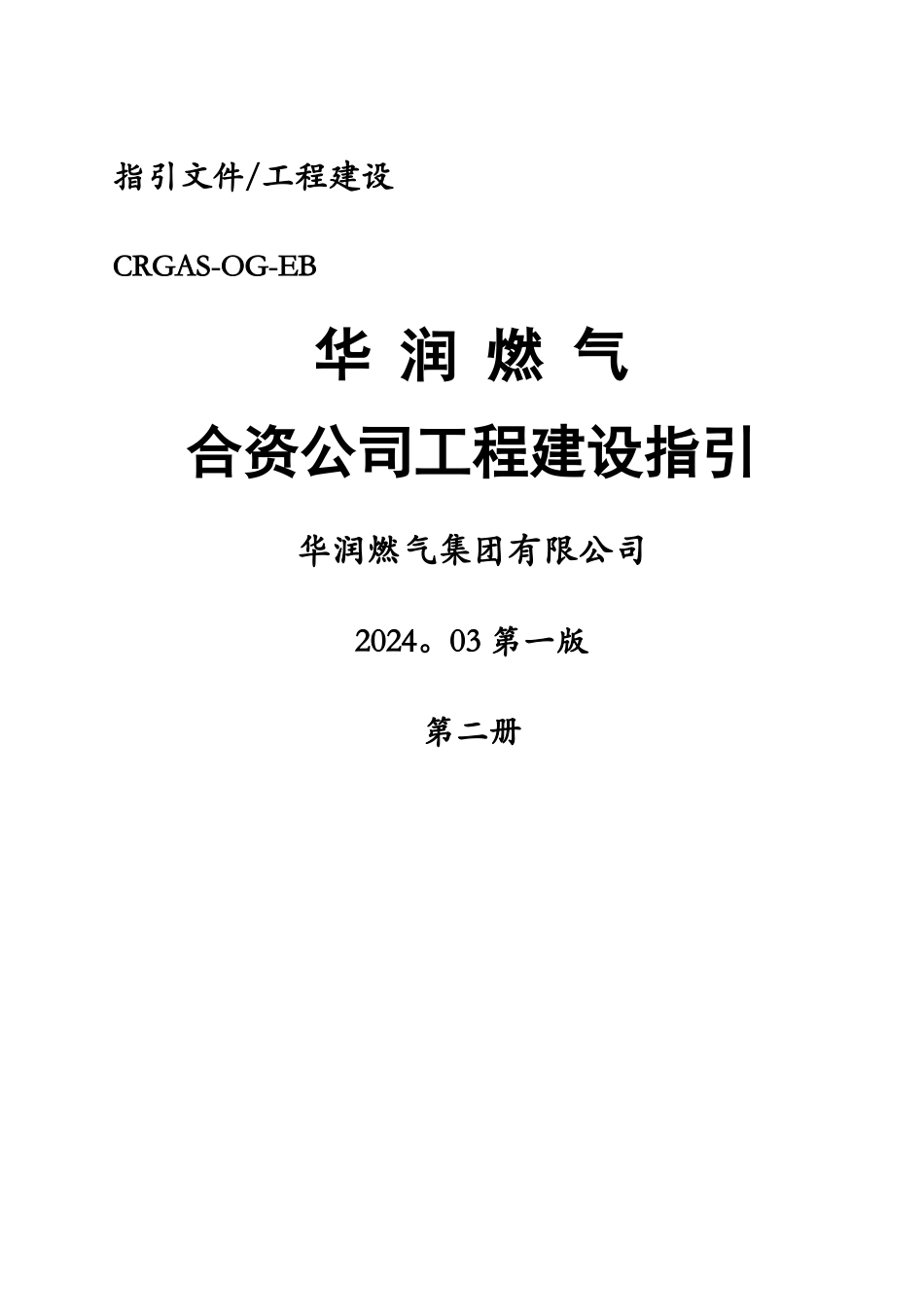 燃气公司工程建设指引_第1页