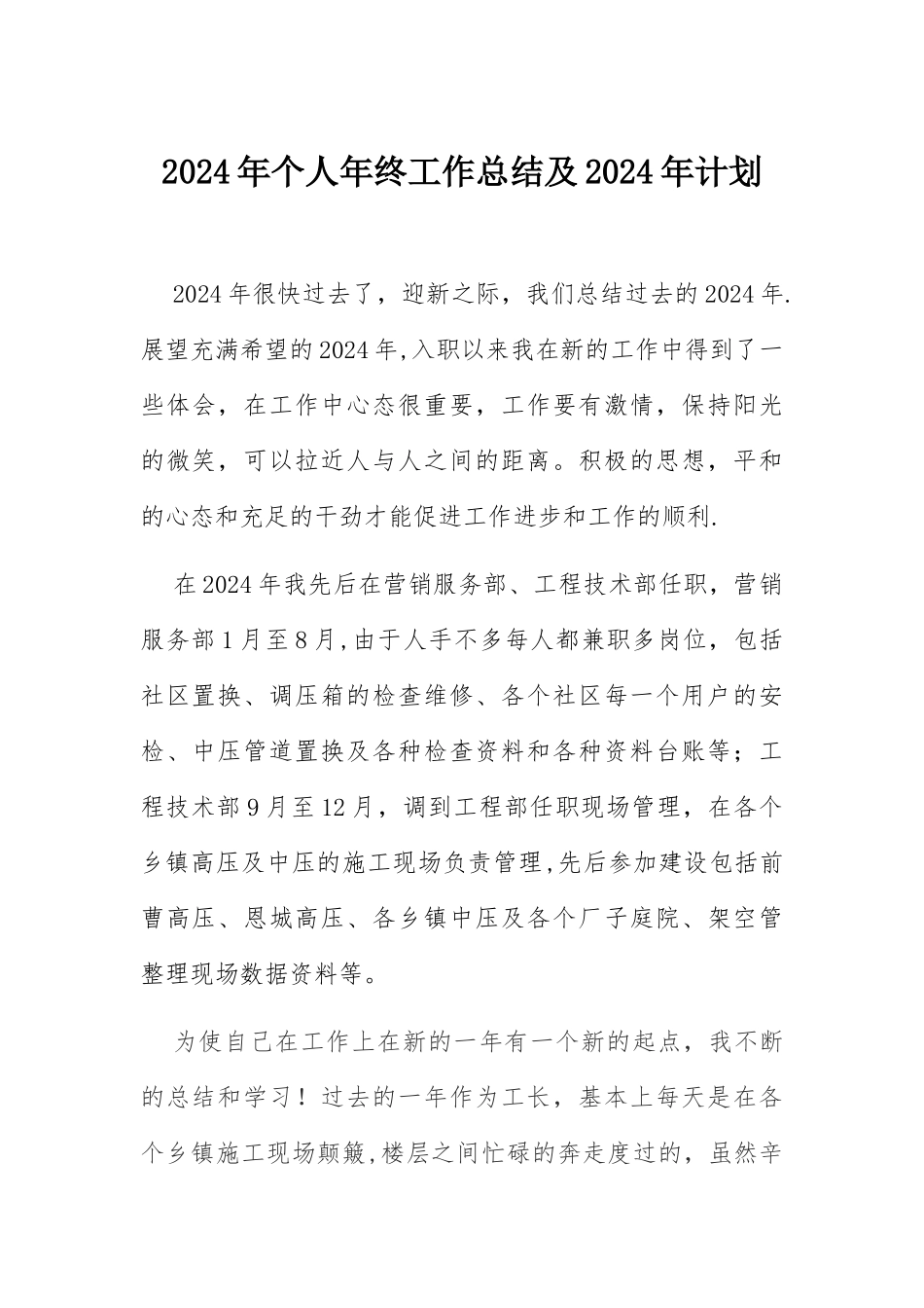 燃气公司工程部个人年度总结计划_第1页
