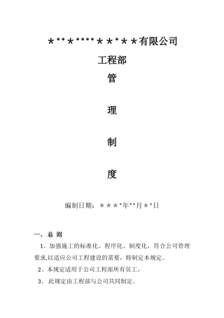 燃气公司工程部部岗位制度