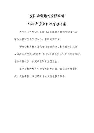 燃气公司年度安全目标考核方案