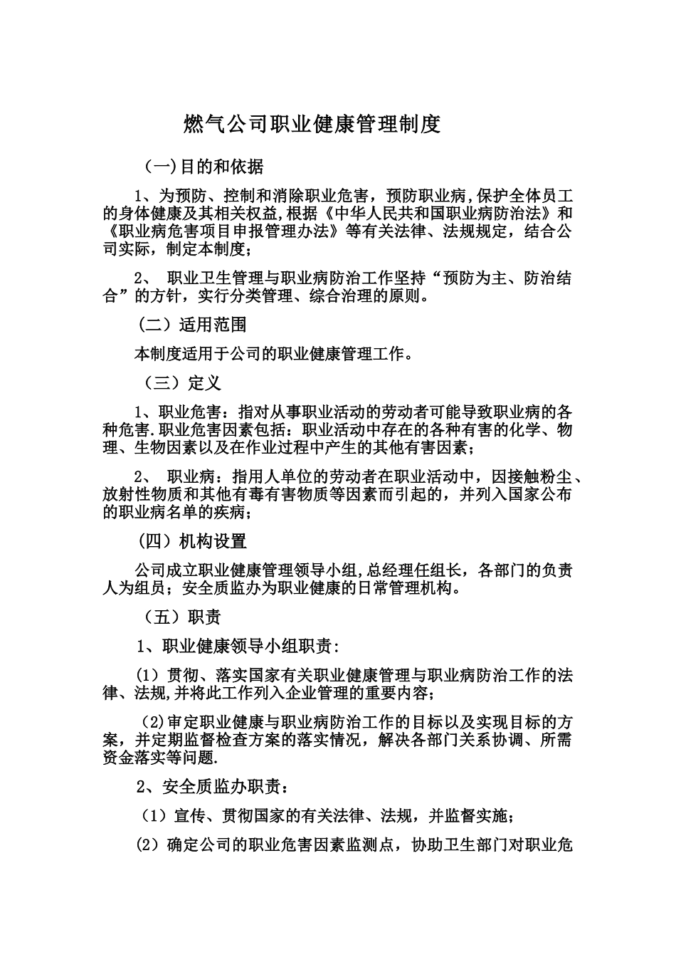燃气公司职业健康管理制度_第1页