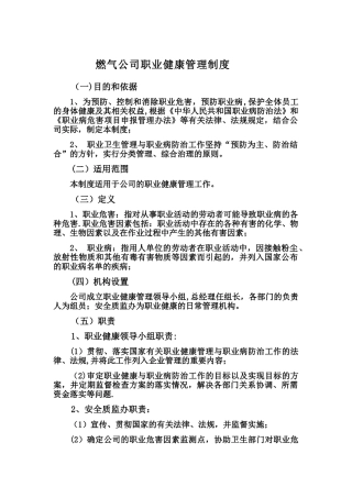 燃气公司职业健康管理制度