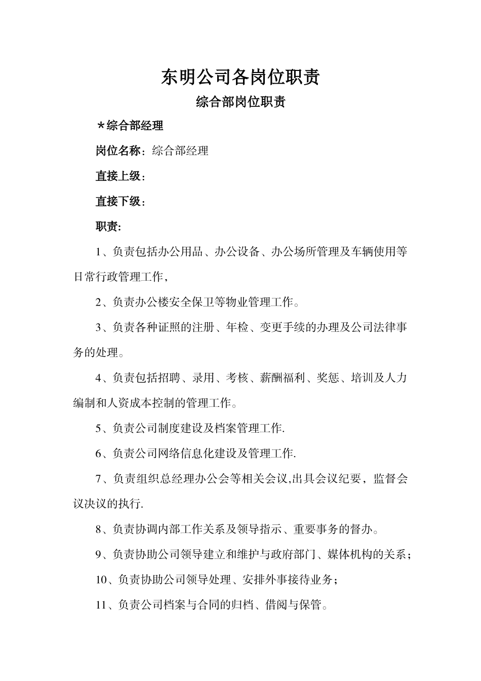 燃气公司岗位职责_第1页