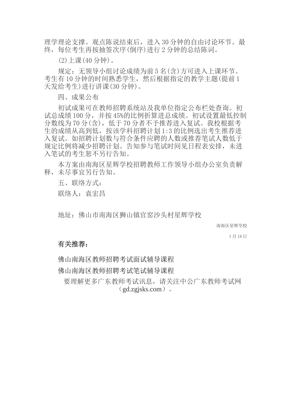 2025年佛山南海区星辉学校教师招聘考试初试方案_第2页