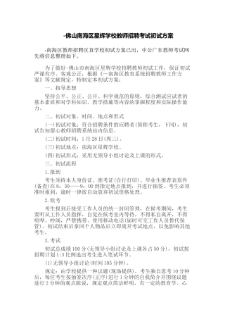 2025年佛山南海区星辉学校教师招聘考试初试方案