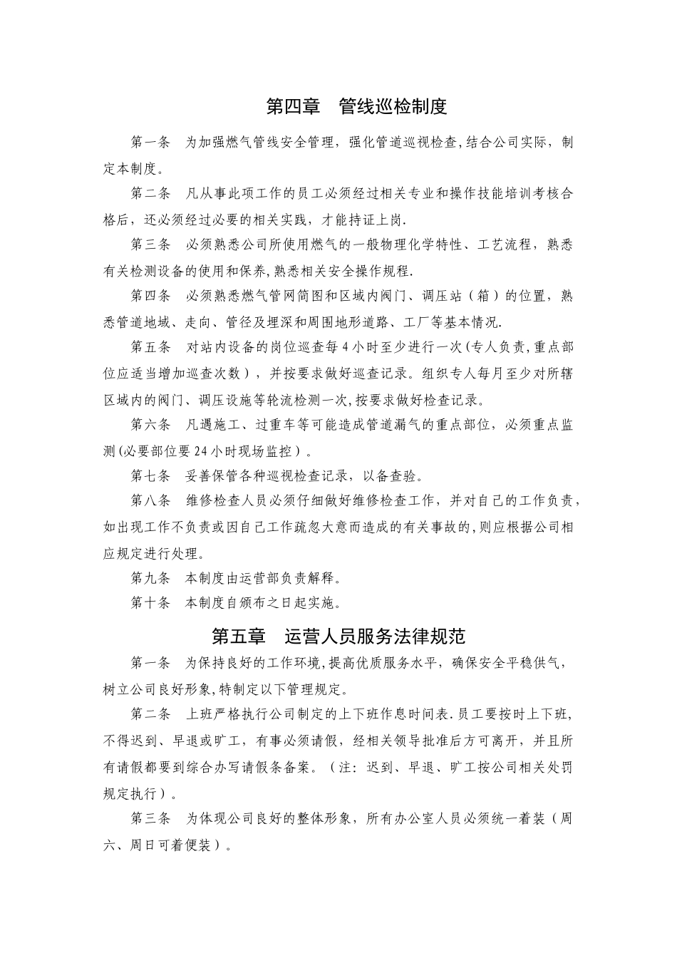 燃气公司运营管理规章制度_第3页