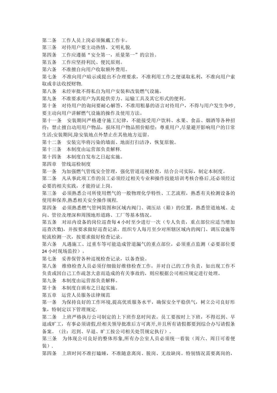 燃气公司运营管理规章制度_第2页