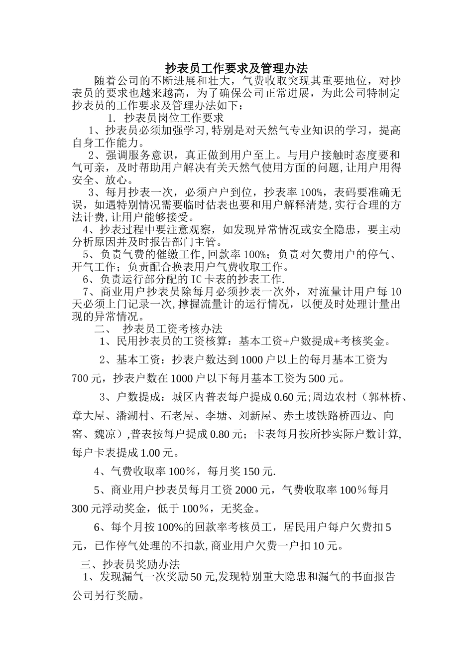 燃气公司运行部抄表员工作要求及管理办法_第1页
