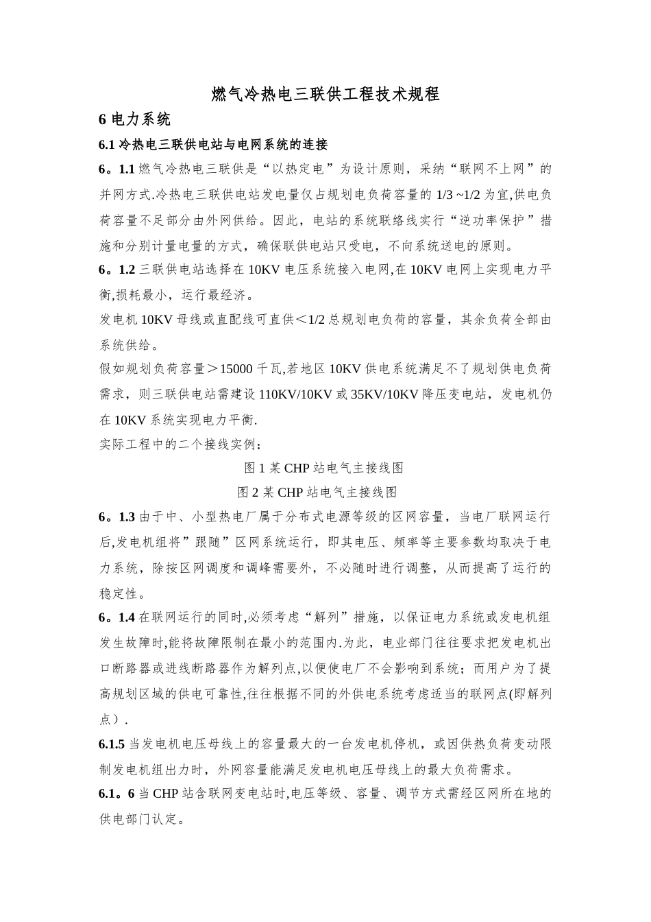 燃气冷热电三联供工程技术规程_第1页