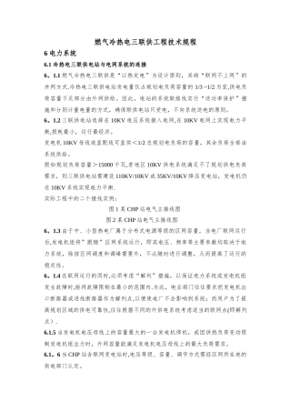 燃气冷热电三联供工程技术规程