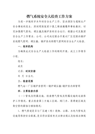 燃气安全专项检查方案