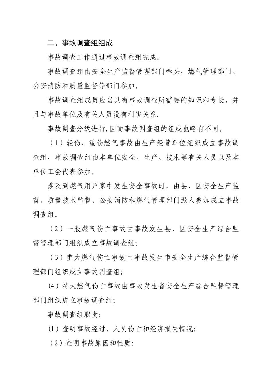 燃气安全事故的调查处理程序_第3页