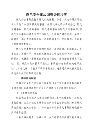 燃气安全事故的调查处理程序