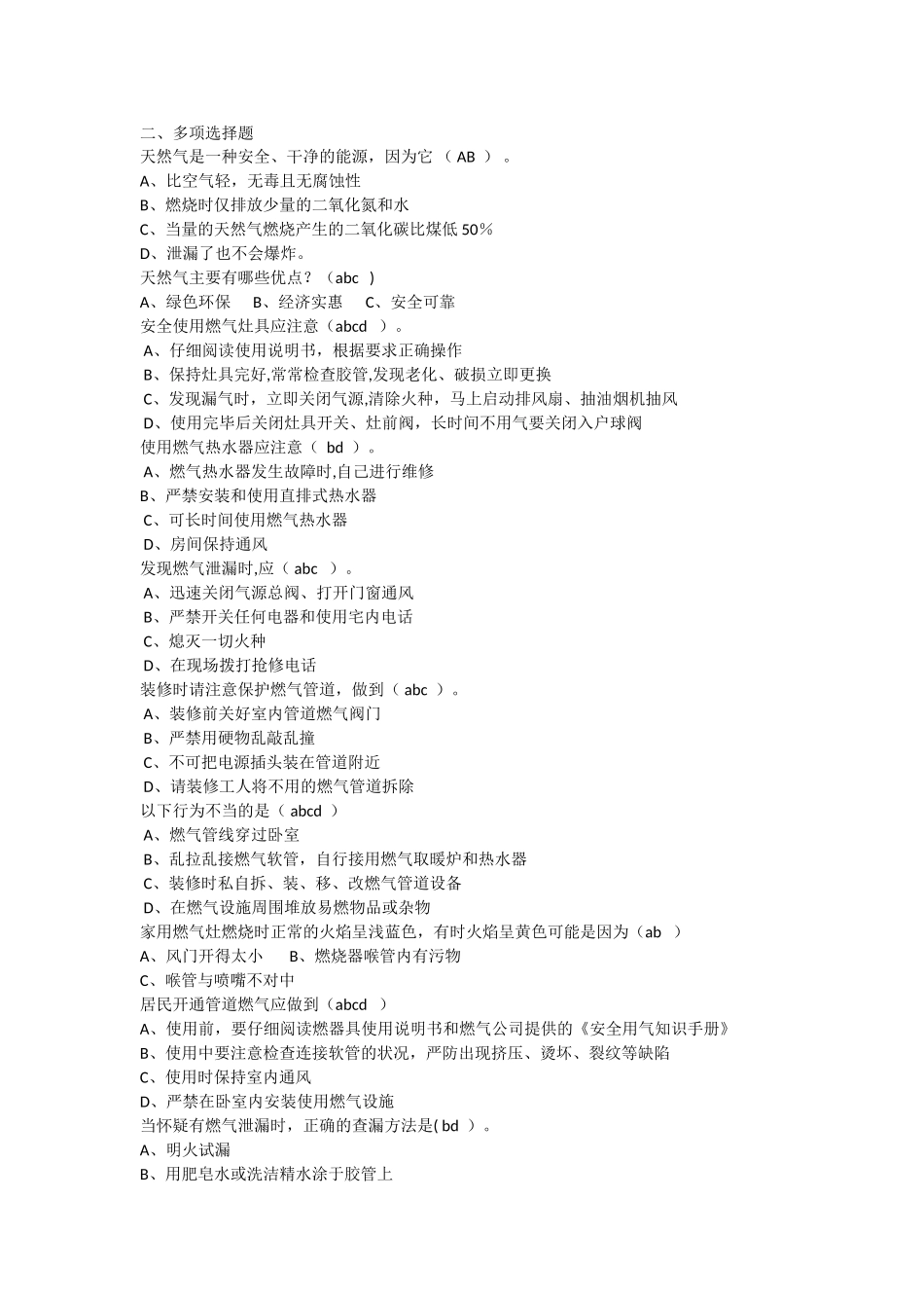 燃气安全基础知识试题答案4_第2页