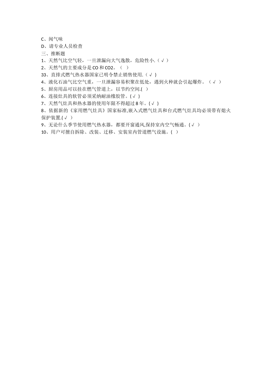 燃气安全基础知识试题答案4_第3页