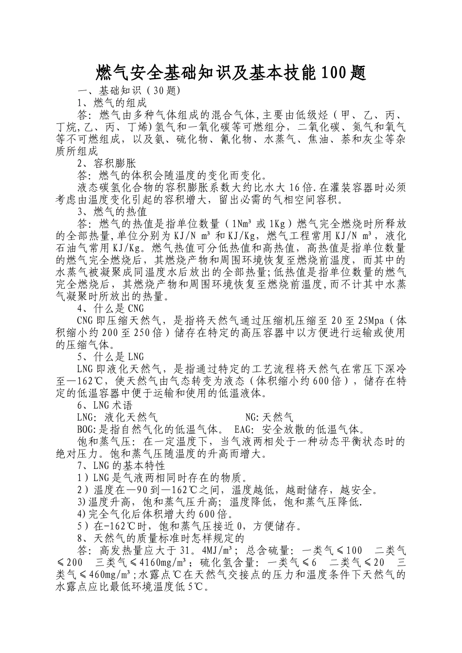燃气安全基础知识100题_第1页