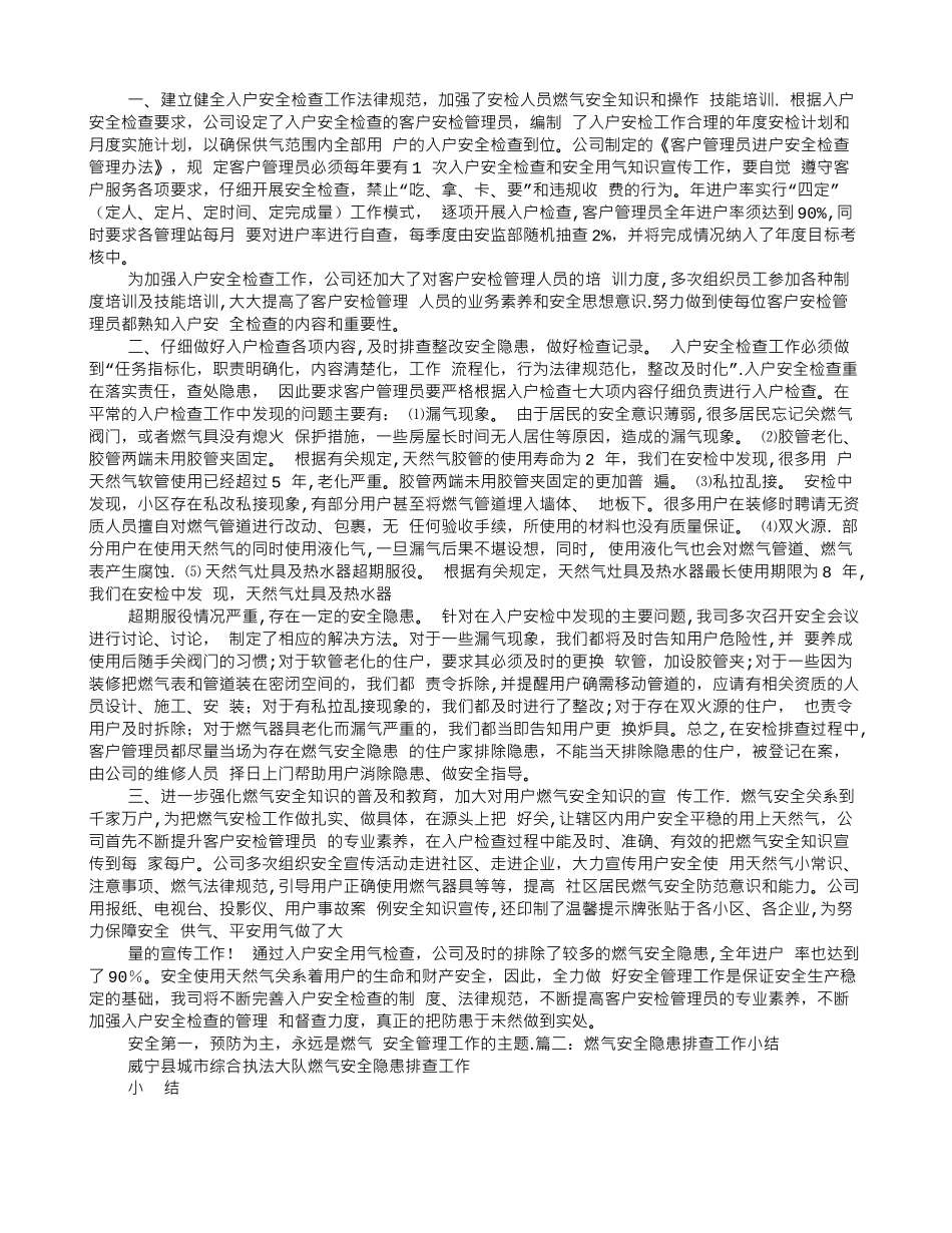 燃气安全检查工作总结_第1页