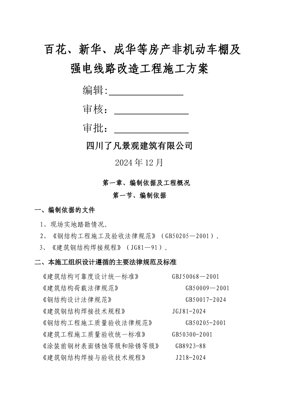 燃气公司非机动车棚施工方案_第1页