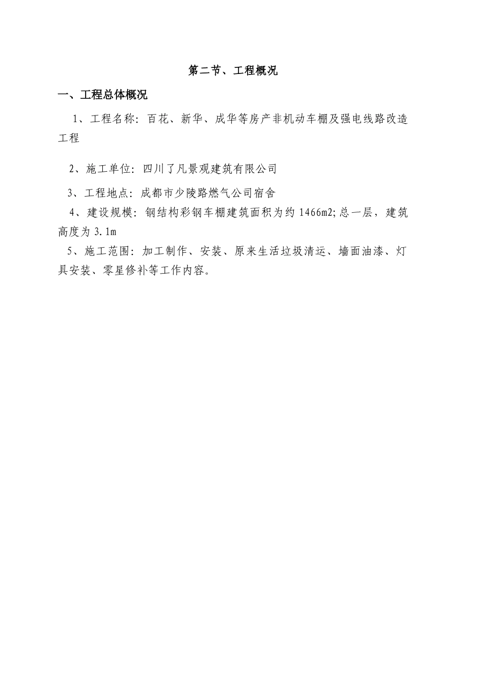 燃气公司非机动车棚施工方案_第2页