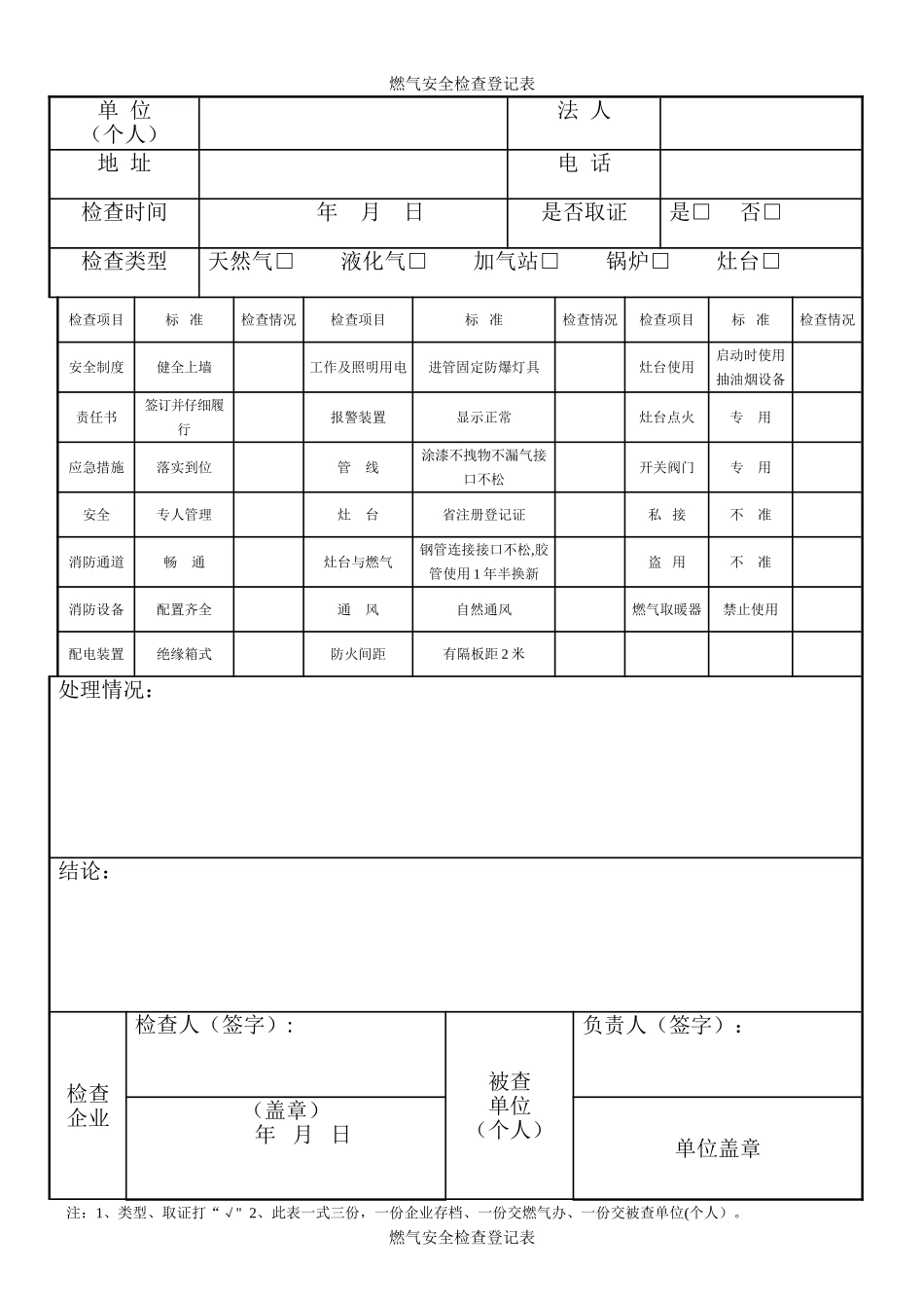 燃气安全检查登记表_第1页