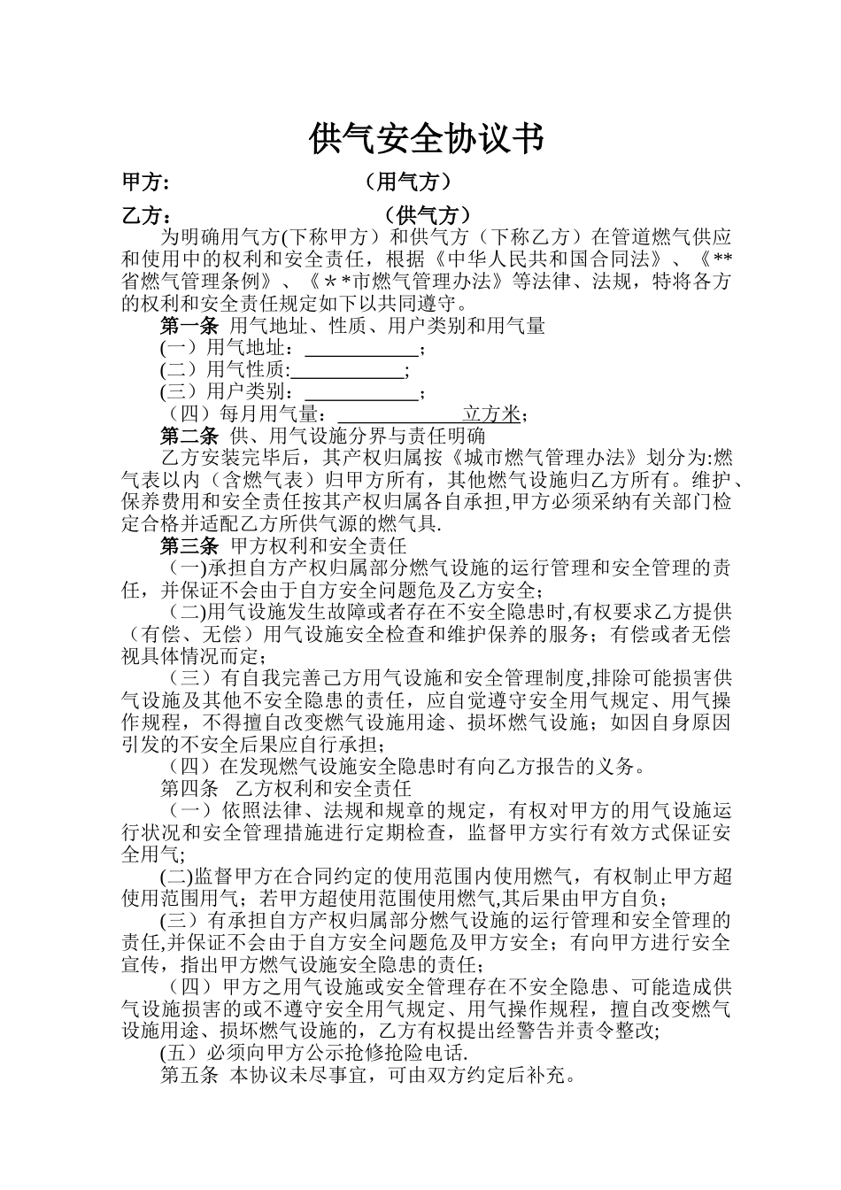 燃气安全协议_第1页